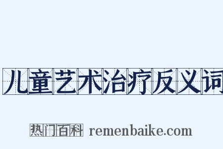 儿童艺术治疗反义词是什么意思的图片